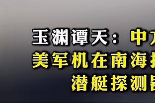 塔图姆：我们队的每个人都愿意去执行任何任务 这很难得